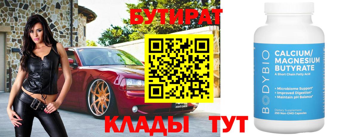БУТИРАТ 1.4BDO  Бутират  Рубцовск  Вход с VPN 