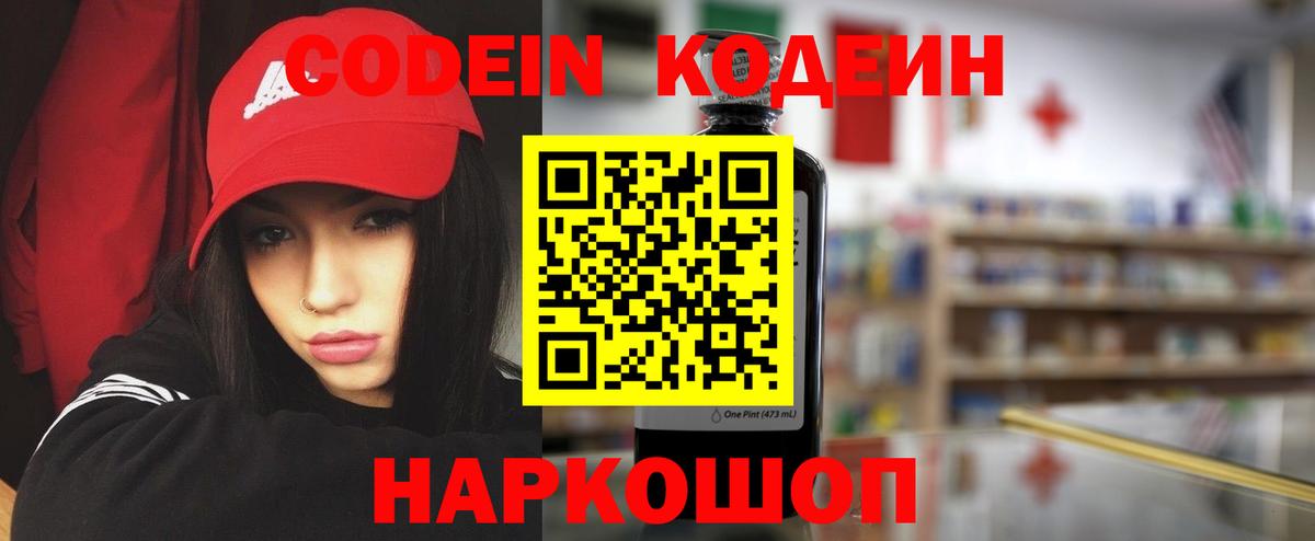 Кодеин Purple Drank Рубцовск